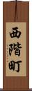 西階町 Scroll