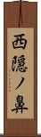 西隠ノ鼻 Scroll