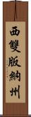 西雙版納州 Scroll