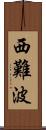 西難波 Scroll