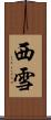 西雪 Scroll