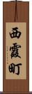 西霞町 Scroll