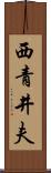 西青井夫 Scroll