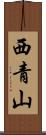 西青山 Scroll