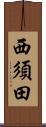 西須田 Scroll