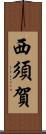西須賀 Scroll