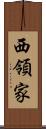 西領家 Scroll