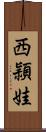 西頴娃 Scroll