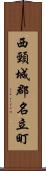 西頸城郡名立町 Scroll