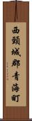 西頸城郡青海町 Scroll