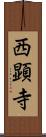 西顕寺 Scroll