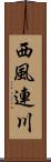西風連川 Scroll