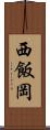 西飯岡 Scroll