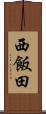 西飯田 Scroll