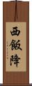 西飯降 Scroll