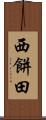 西餅田 Scroll