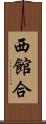西館合 Scroll