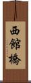 西館橋 Scroll