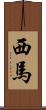 西馬 Scroll
