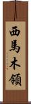 西馬木領 Scroll