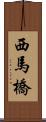 西馬橋 Scroll