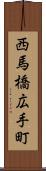 西馬橋広手町 Scroll