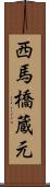 西馬橋蔵元 Scroll