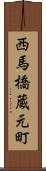 西馬橋蔵元町 Scroll