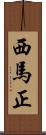 西馬正 Scroll