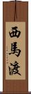 西馬渡 Scroll