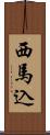 西馬込 Scroll