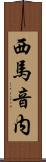 西馬音内 Scroll