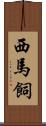 西馬飼 Scroll