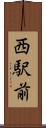 西駅前 Scroll
