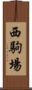 西駒場 Scroll