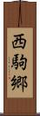 西駒郷 Scroll
