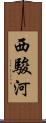 西駿河 Scroll