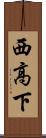 西高下 Scroll