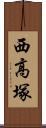 西高塚 Scroll