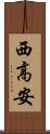 西高安 Scroll