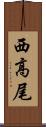 西高尾 Scroll