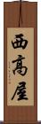 西高屋 Scroll