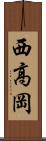 西高岡 Scroll