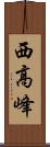 西高峰 Scroll