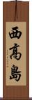 西高島 Scroll