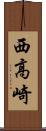 西高崎 Scroll