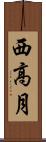 西高月 Scroll