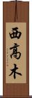西高木 Scroll
