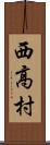 西高村 Scroll