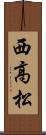西高松 Scroll